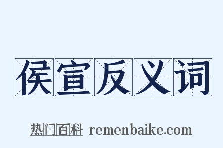 侯宣反义词是什么意思的图片